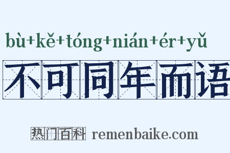 不可同年而语是什么意思的图片